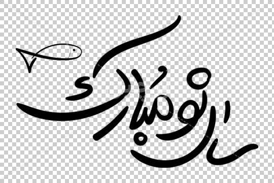 عکس نوشته زیبا برای سال نو