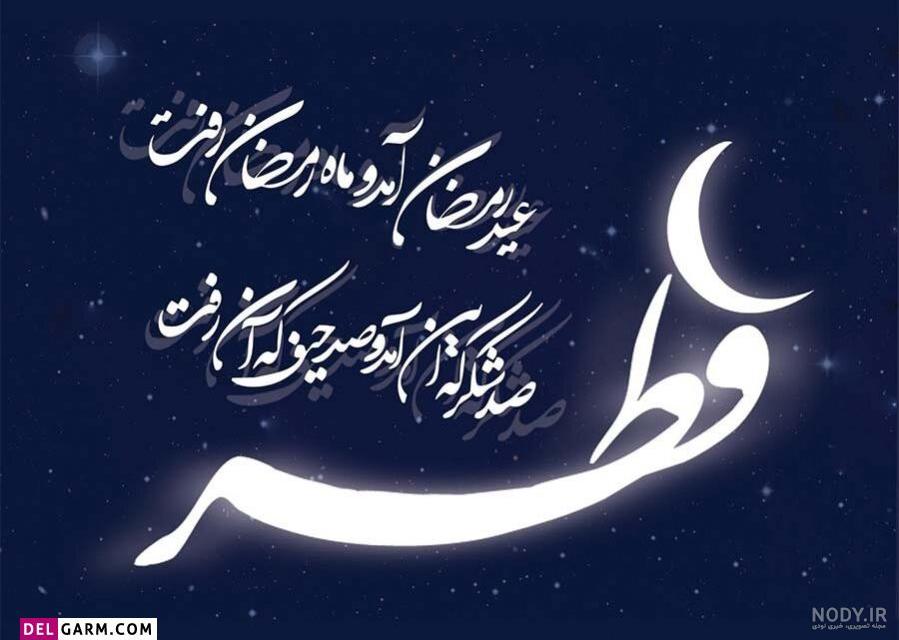 عکس نوشته زیبا برای عید فطر عکس نوشته زیبا برای عید فطر