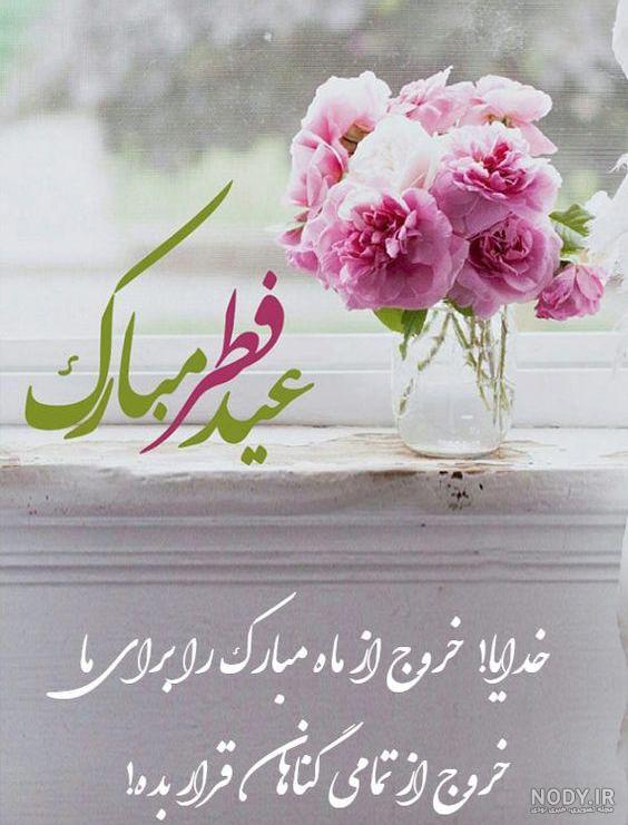 عکس نوشته زیبا تبریک عید فطر عکس نوشته زیبا تبریک عید فطر