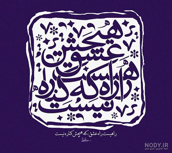 عکس نوشته های زیبا و شعر