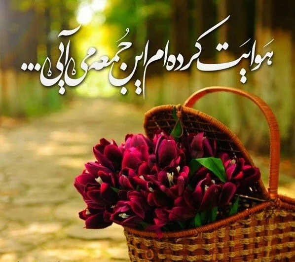 عکس نوشته شاد روز جمعه - عکس نودی عکس نوشته شاد روز جمعه - عکس نودی
