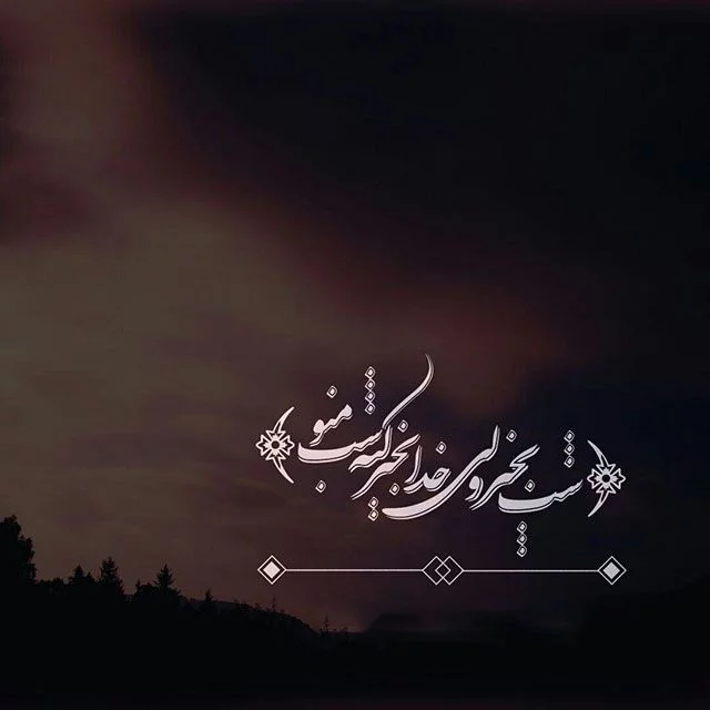 عکس نوشته شبانه زیبا