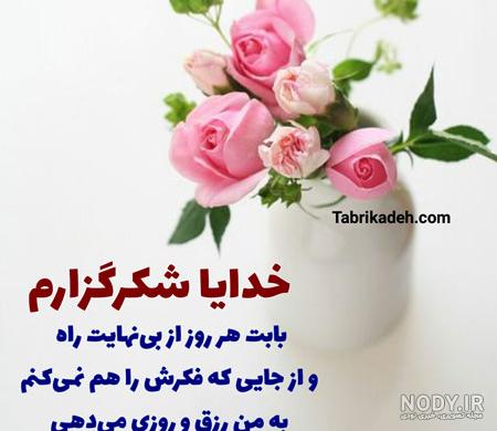 عکس نوشته شکرگزاری و نیایش به درگاه خداوند متعال عکس نوشته شکرگزاری و نیایش به درگاه خداوند متعال