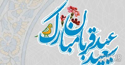 عکس نوشته عید سعید قربان مبارک برای پروفایل | 10 عکس و جملات خاص - باشعوری