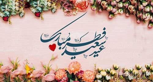 عکس نوشته عید فطر برای پروفایل با متن های زیبا برای تبریک عکس نوشته عید فطر برای پروفایل با متن های زیبا برای تبریک