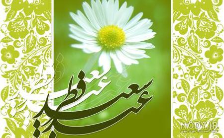 عکس نوشته عید فطر مبارک جدید,عکس نوشته عید سعید فطر مبارک عکس نوشته عید فطر مبارک جدید,عکس نوشته عید سعید فطر مبارک
