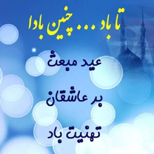 عکس نوشته عید مبعث جدید عکس نوشته عید مبعث جدید