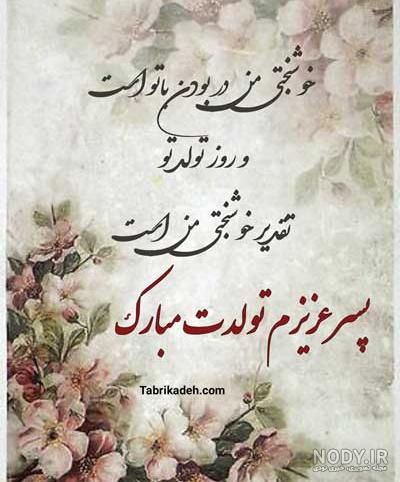 عکس نوشته و متن تولدت مبارک پسرم | عکس پروفایل تبریک تولد پسرم از طرف مادر و پدر عکس نوشته و متن تولدت مبارک پسرم | عکس پروفایل تبریک تولد پسرم از طرف مادر و پدر
