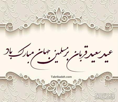 عکس نوشته در مورد عید قربان - عکس نودی