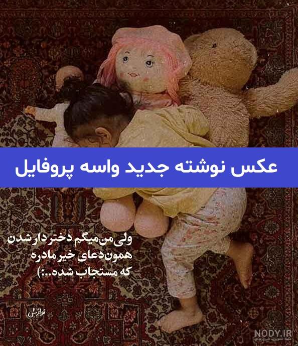 عکس نوشته پروفایل جدید 1401: متن خاص، احساسی و عاشقانه - Tjoor عکس نوشته پروفایل جدید 1401: متن خاص، احساسی و عاشقانه - Tjoor