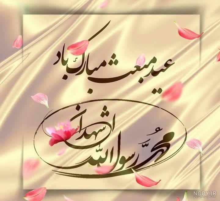 عکس نوشته و پروفایل عید مبعث رسول اکرم ۱۴۰۲ مبارک جدید و زیبا عکس نوشته و پروفایل عید مبعث رسول اکرم ۱۴۰۲ مبارک جدید و زیبا