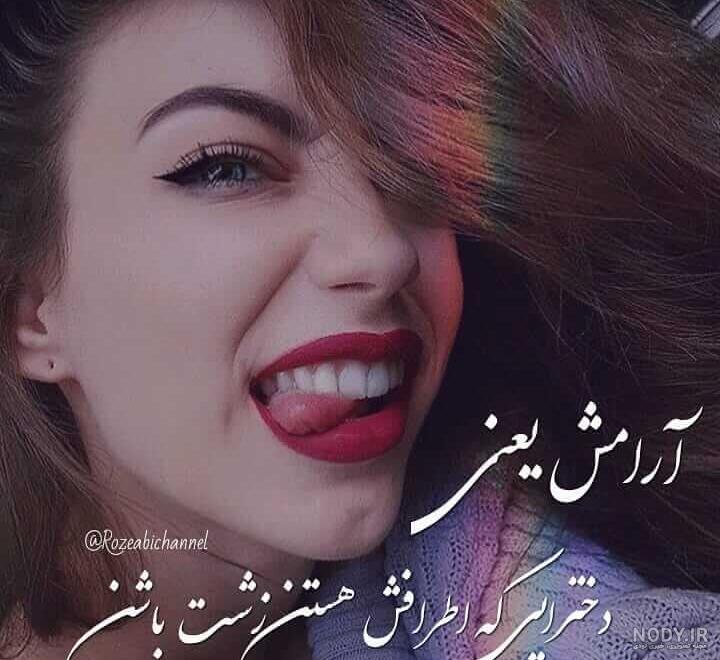 عکس پروفایل دخترانه؛ عکس نوشته پروفایل دخترونه بسیار شیک، متن و نوشته مخصوص دختر عکس پروفایل دخترانه؛ عکس نوشته پروفایل دخترونه بسیار شیک، متن و نوشته مخصوص دختر