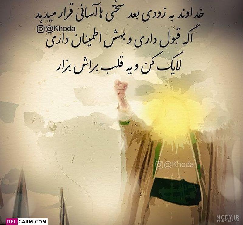 عکس پروفایل زیبا و متن احساسی در مورد خدا عکس پروفایل زیبا و متن احساسی در مورد خدا