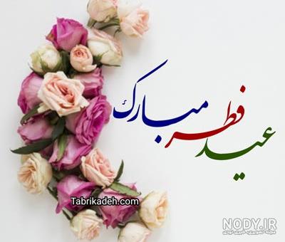 عکس پروفایل عید فطر ؛ عکس نوشته های خاص مناسب عید فطر- دلبرانه عکس پروفایل عید فطر ؛ عکس نوشته های خاص مناسب عید فطر- دلبرانه