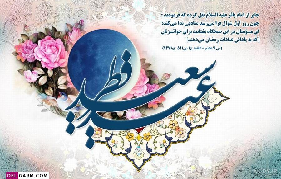 عکس پروفایل عید فطر | عکس نوشته عید فطر - ستاره عکس پروفایل عید فطر | عکس نوشته عید فطر - ستاره