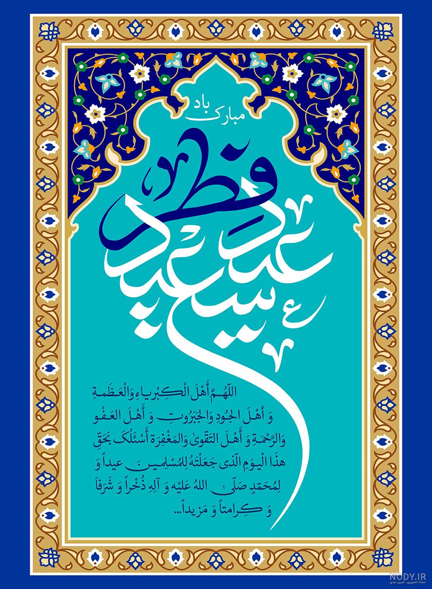 عکس پروفایل عید فطر + عکس نوشته و گیف عید فطر زیبا و فانتزی عکس پروفایل عید فطر + عکس نوشته و گیف عید فطر زیبا و فانتزی