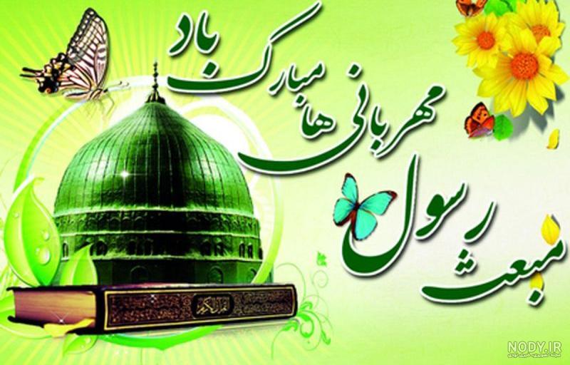 عکس پروفایل مبعث و عکس نوشته و متن تبریک عید مبعث حضرت محمد عکس پروفایل مبعث و عکس نوشته و متن تبریک عید مبعث حضرت محمد
