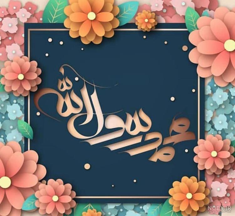 عکس پروفایل مبعث؛ عکس نوشته پیامبر اسلام؛ عکس نوشته مبعث حضرت رسول عکس پروفایل مبعث؛ عکس نوشته پیامبر اسلام؛ عکس نوشته مبعث حضرت رسول