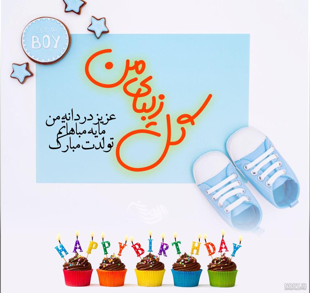 متن تبریک تولد پسر - کارت پستال دیجیتال متن تبریک تولد پسر - کارت پستال دیجیتال