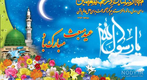 متن تبریک عید مبعث 1402 رسول اکرم، کوتاه و خاص با عکس نوشته برای واتساپ متن تبریک عید مبعث 1402 رسول اکرم، کوتاه و خاص با عکس نوشته برای واتساپ