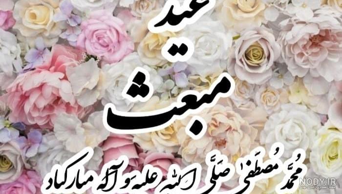 متن تبریک عید مبعث پیامبر رسمی و ادبی، کوتاه و خاص + عکس پروفایل متن تبریک عید مبعث پیامبر رسمی و ادبی، کوتاه و خاص + عکس پروفایل