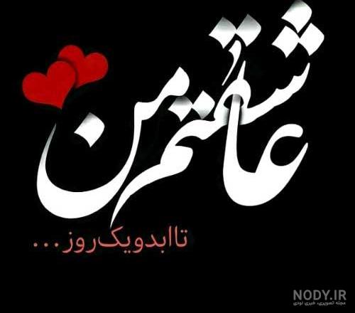 متن و جملات کوتاه عاشقانه خاص و لاکچری برای عشقم + عکس نوشته
