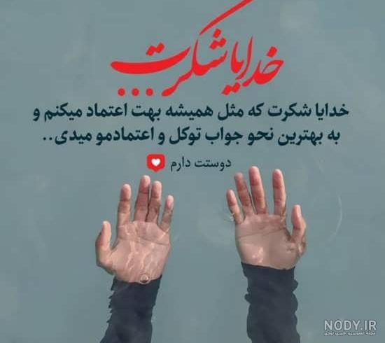 متن درباره قدردانی و تشکر + عکس نوشته قدردانی از زحمات متن درباره قدردانی و تشکر + عکس نوشته قدردانی از زحمات