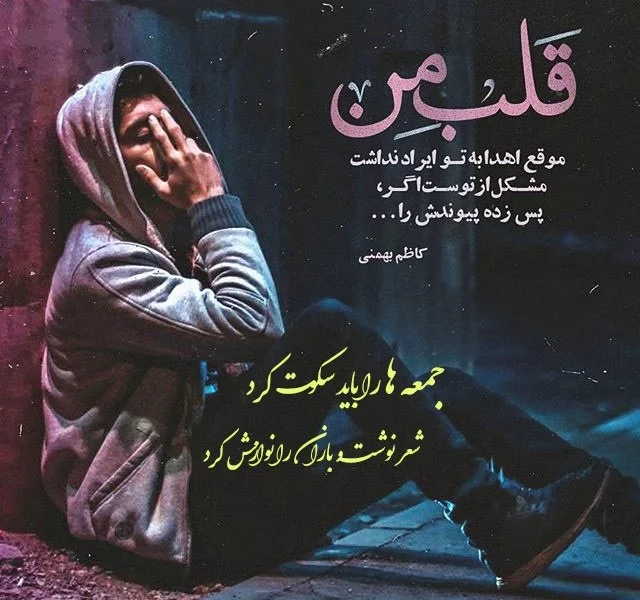 متن روز جمعه + اشعار و متن های دلتنگی و غم جمعه متن روز جمعه + اشعار و متن های دلتنگی و غم جمعه