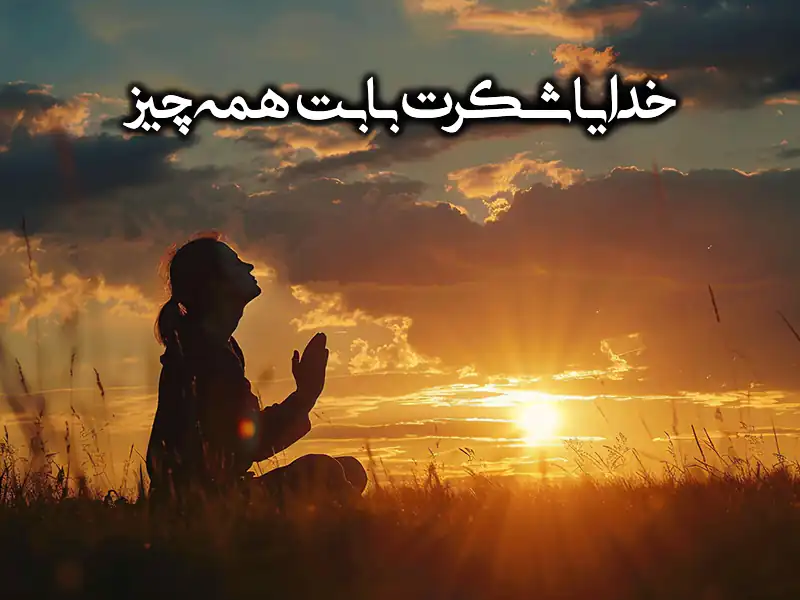 متن زیبای خدایا شکر + عکس پروفایل و عکس نوشته با موضوع خدا متن زیبای خدایا شکر + عکس پروفایل و عکس نوشته با موضوع خدا