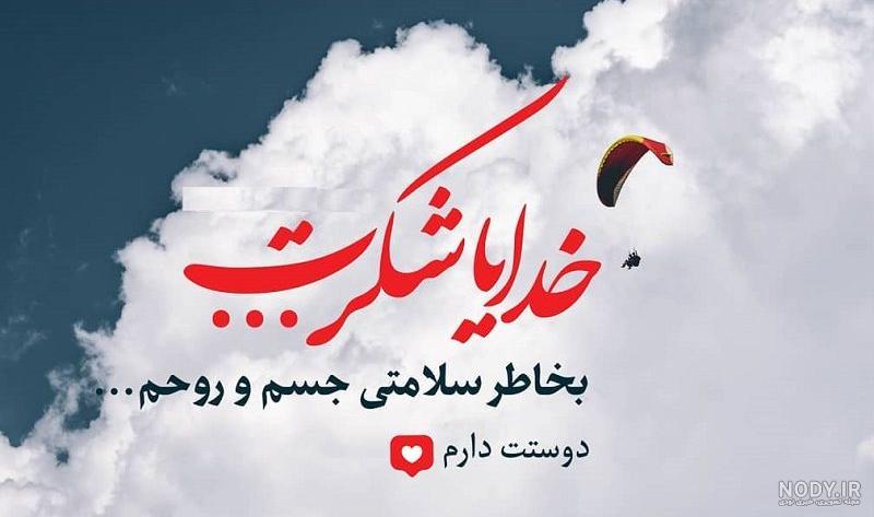 متن شکر خدا + جملات کوتاه و اشعار زیبای تشکر از پروردگار متن شکر خدا + جملات کوتاه و اشعار زیبای تشکر از پروردگار