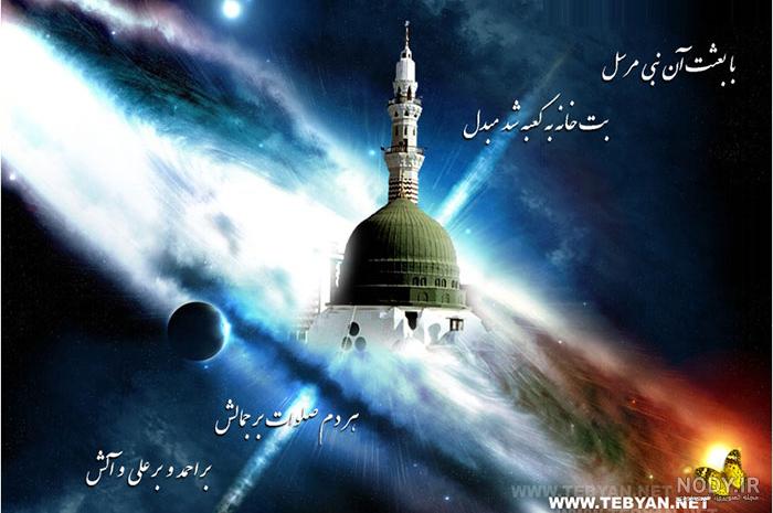 متن و عکس زیبا برای تبریک عید مبعث متن و عکس زیبا برای تبریک عید مبعث