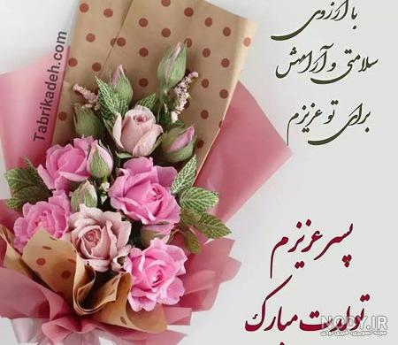 متن و کپشن تبریک تولد پسرم به همراه عکس نوشته پروفایل متن و کپشن تبریک تولد پسرم به همراه عکس نوشته پروفایل