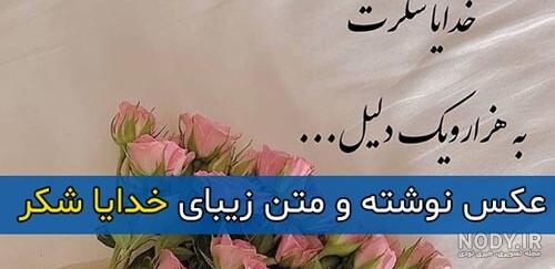 متن و کپشن زیبا برای شکر گزاری و تشکر از خدا بابت فرزند متن و کپشن زیبا برای شکر گزاری و تشکر از خدا بابت فرزند