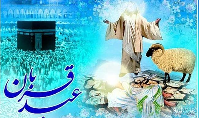 مجموعه عکس نوشته عید قربان - امداد عکس مرکز تولید و بازنشر محتوا شبکه های  اجتماعی |emdadaks.ir
