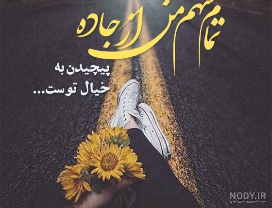 پروفایل عاشقانه | 25 عکس نوشته عاشقانه بسیار زیبا و دلنشین به همراه متن شعر ها - دلبرانه پروفایل عاشقانه | 25 عکس نوشته عاشقانه بسیار زیبا و دلنشین به همراه متن شعر ها - دلبرانه