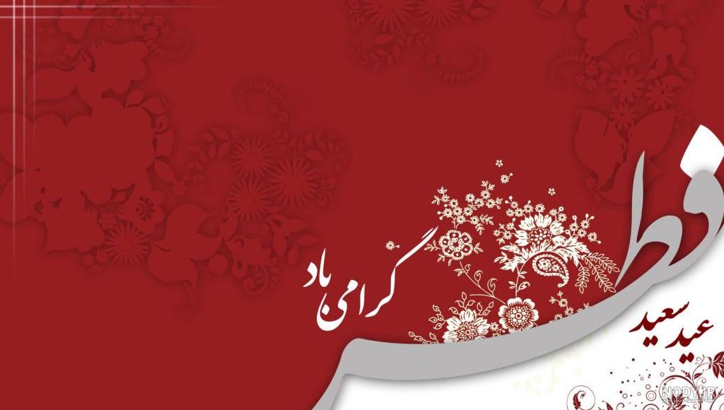 پیام های تبریک برای عید فطر | عکس نوشته مناسب برای تبریک عید فطر پیام های تبریک برای عید فطر | عکس نوشته مناسب برای تبریک عید فطر