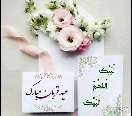 پیام های تبریک مناسب عید قربان / عکس های پروفایل برای عید قربان