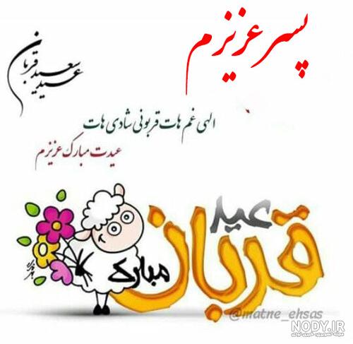 پیام های تبریک مناسب عید قربان / عکس های پروفایل برای عید قربان