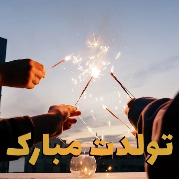پیام و متن تبریک تولد خواهرزاده - فردای تازه پیام و متن تبریک تولد خواهرزاده - فردای تازه