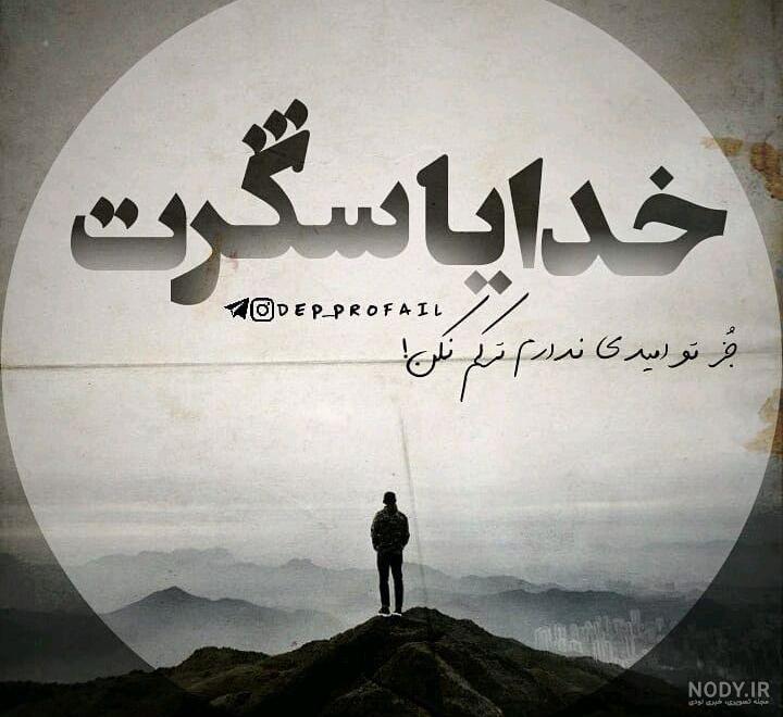 گالری عکس پروفایل خدا | عکس نوشته با موضوع خدا برای پروفایل گالری عکس پروفایل خدا | عکس نوشته با موضوع خدا برای پروفایل