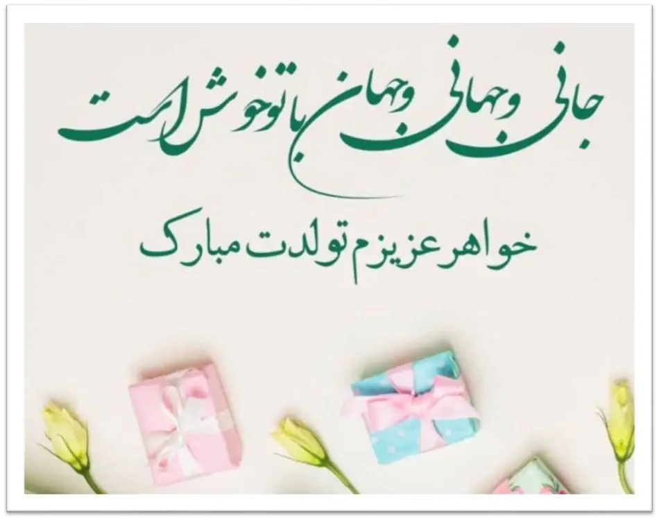 ۸۳ عکس نوشته تولد مبارک پروفایل ۱۴۰۳ با متن تبریک بسیار زیبا