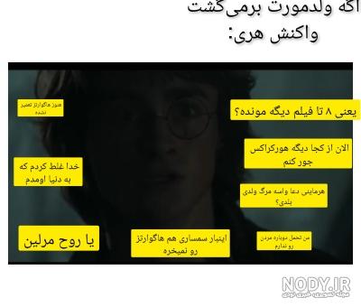طنز هری پاتر 😂😂😂😂😂 پارت 8 - تستچی