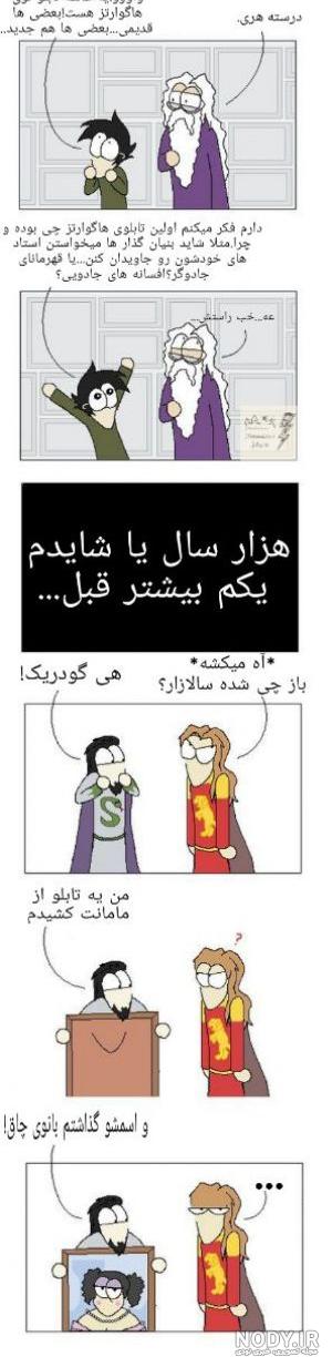 طنز هری پاتر 4 - تستچی طنز هری پاتر 4 - تستچی