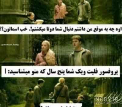 طنز هری پاتر😂😂😂😂 - تستچی