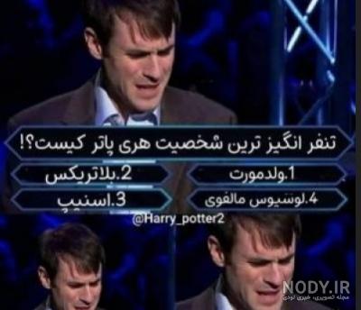 طنز هري پاتر - تستچی
