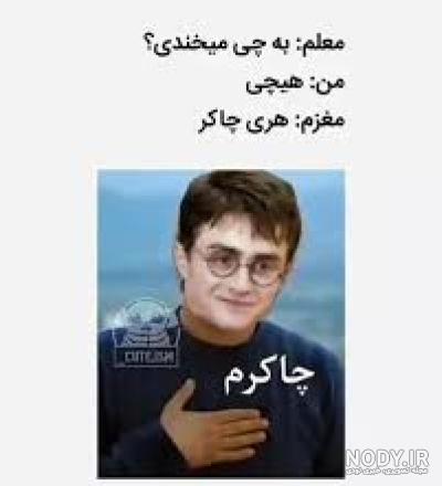 عکس نوشته طنز هری پاتر تستچی