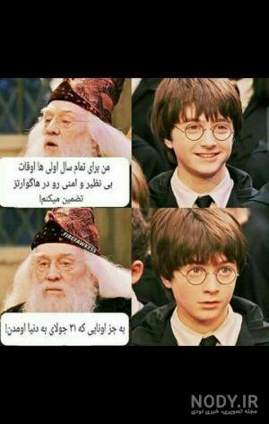 لیست منتخب | طنز هری پاتر 😂 - تستچی