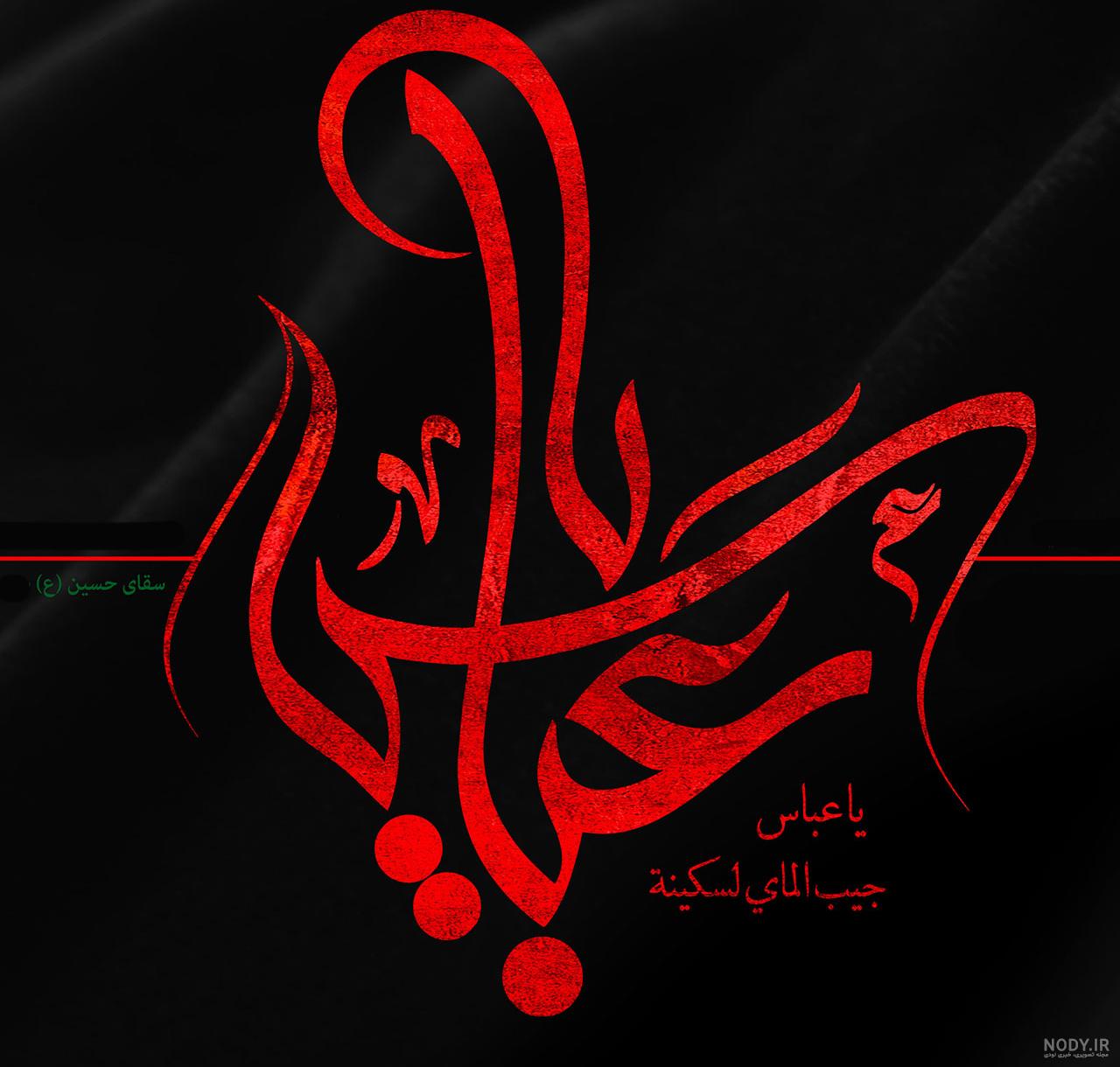 57 عکس استوری و متن شهادت حضرت ابوالفضل عباس (ع) با کیفیت عالی و سایز مناسب  - دلبرانه