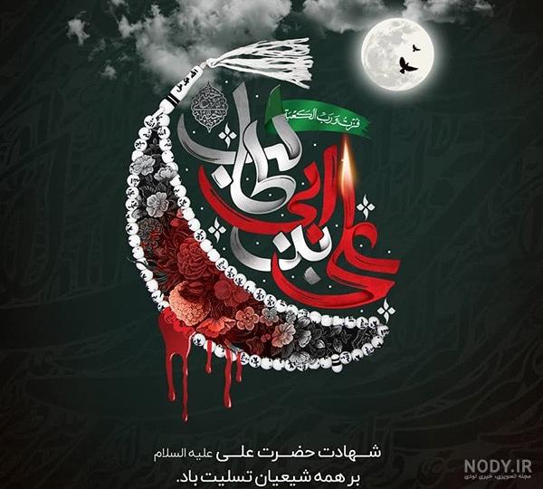 20 عکس نوشته شهادت حضرت علی (ع) با کیفیت عالی