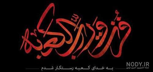 20 عکس نوشته شهادت حضرت علی (ع) با کیفیت عالی